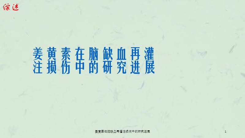 姜黄素在脑缺血再灌注损伤中的研究进展课件.ppt_第1页