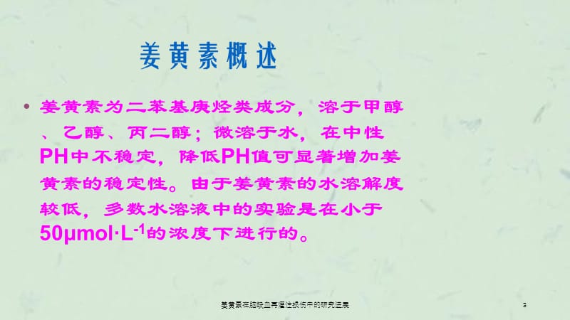 姜黄素在脑缺血再灌注损伤中的研究进展课件.ppt_第3页