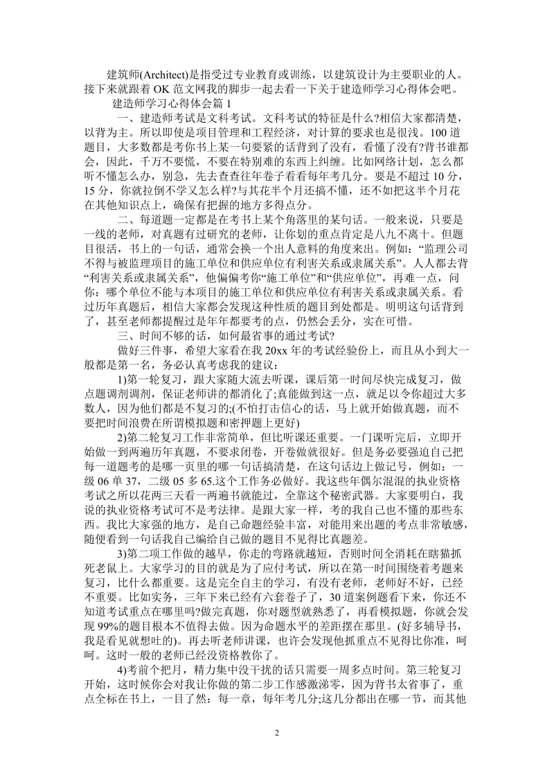 关于建造师学习心得体会精选-最新版.doc_第2页