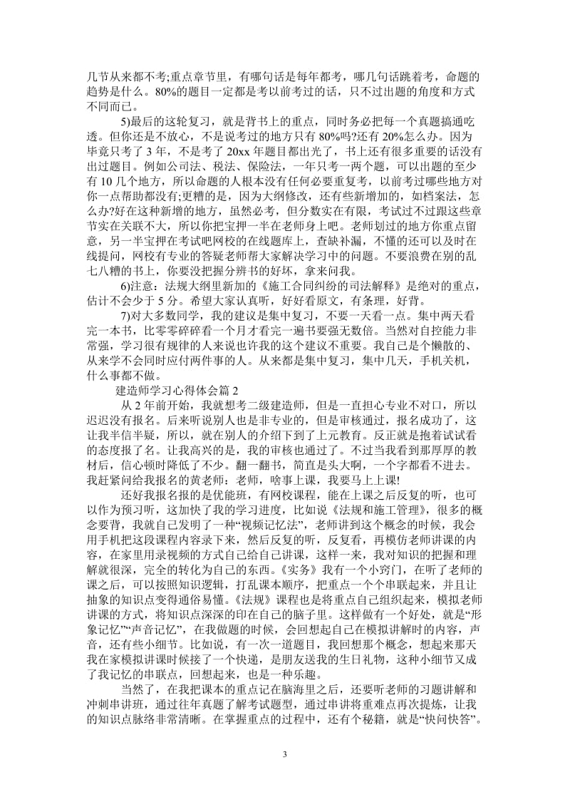 关于建造师学习心得体会精选-最新版.doc_第3页