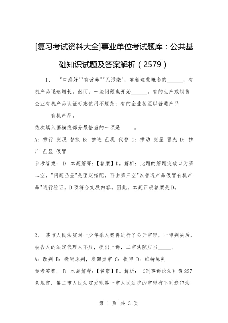 [复习考试资料大全]事业单位考试题库：公共基础知识试题及答案解析（2579）_1.docx_第1页