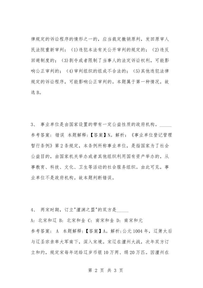 [复习考试资料大全]事业单位考试题库：公共基础知识试题及答案解析（2579）_1.docx_第2页