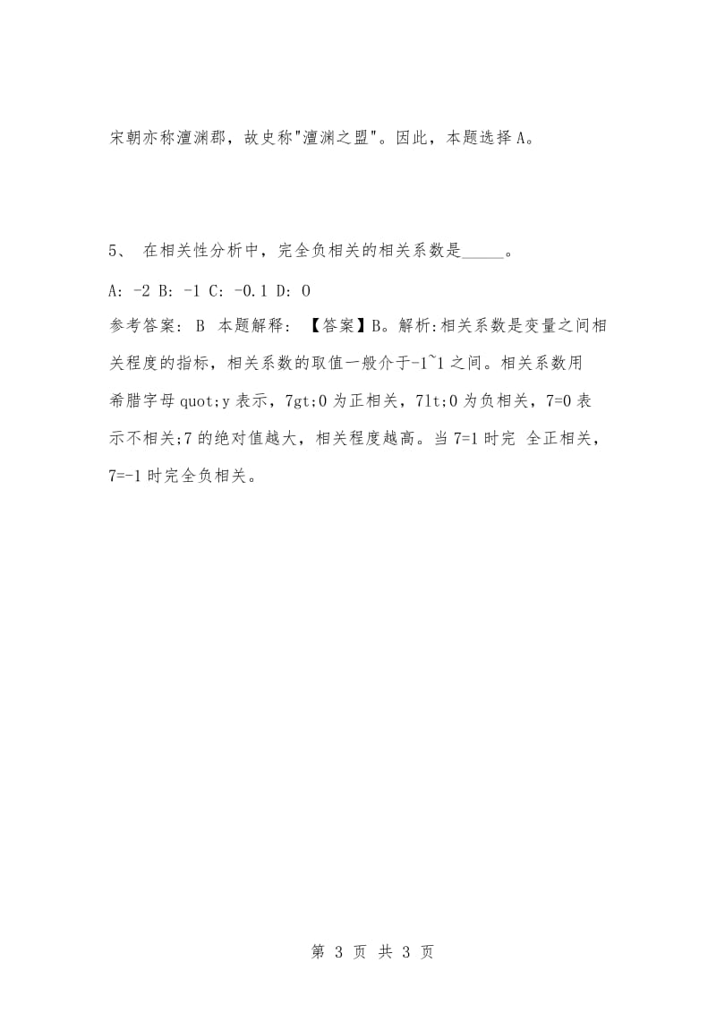 [复习考试资料大全]事业单位考试题库：公共基础知识试题及答案解析（2579）_1.docx_第3页