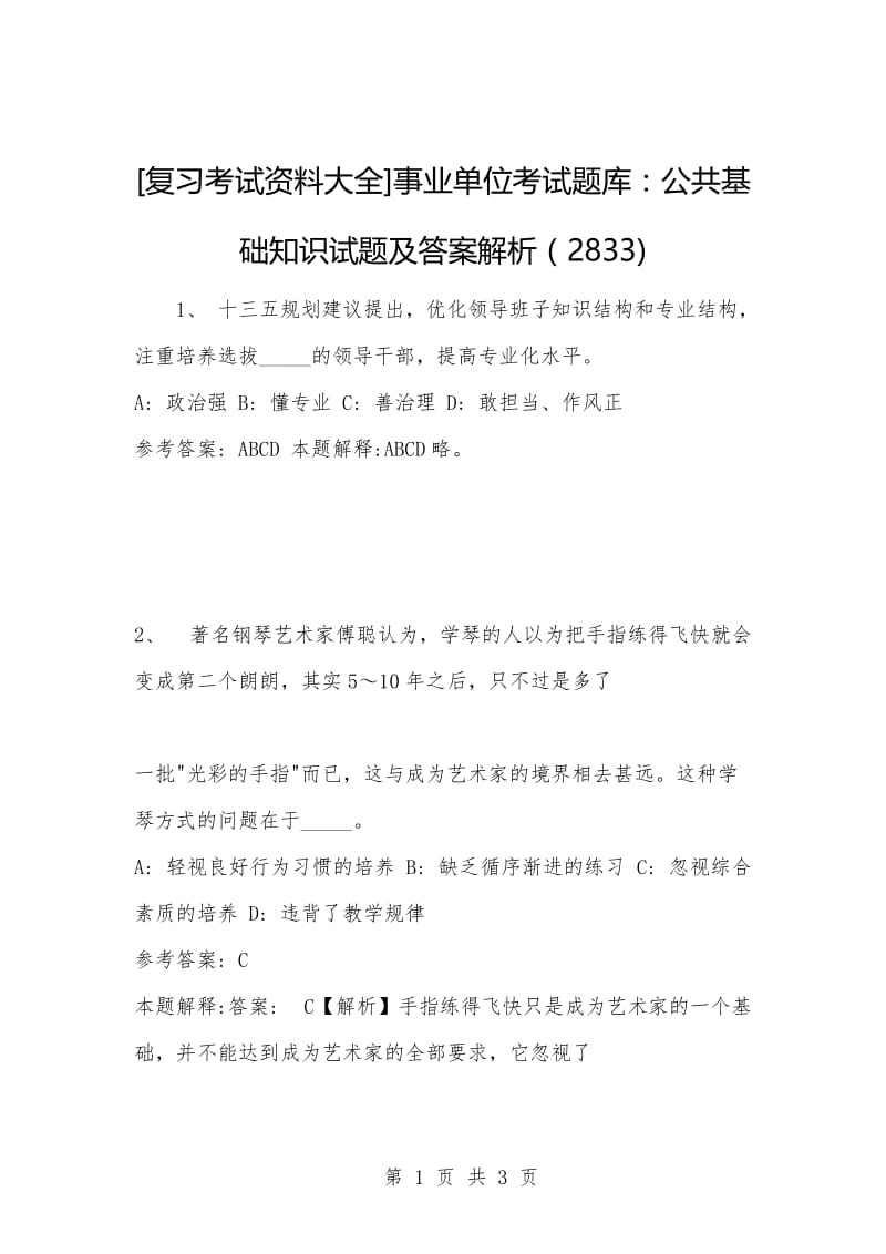 [复习考试资料大全]事业单位考试题库：公共基础知识试题及答案解析（2833).docx_第1页