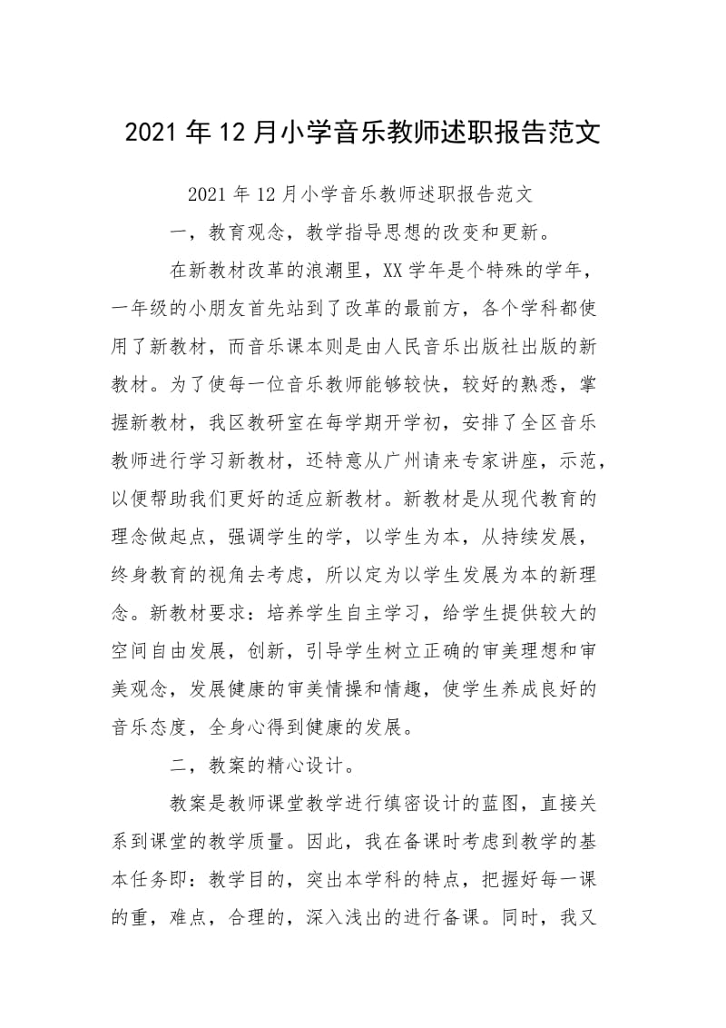 2021年12月小学音乐教师述职报告范文.docx_第1页