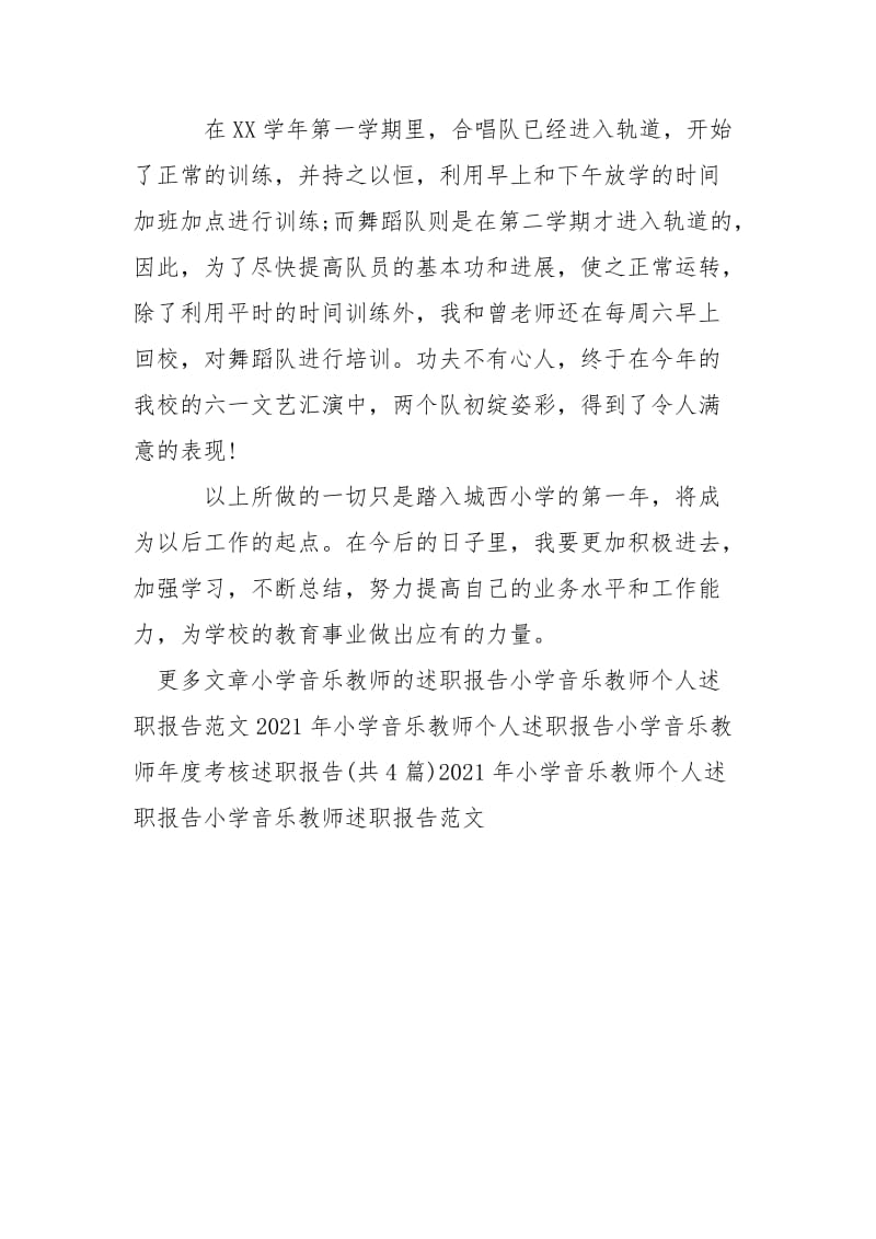 2021年12月小学音乐教师述职报告范文.docx_第3页