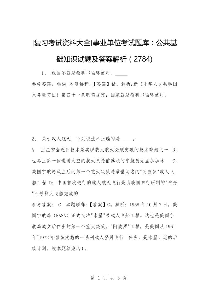 [复习考试资料大全]事业单位考试题库：公共基础知识试题及答案解析（2784)_1.docx_第1页