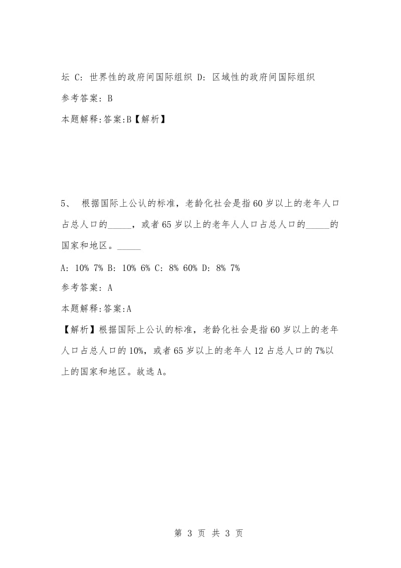 [复习考试资料大全]事业单位考试题库：公共基础知识试题及答案解析（2784)_1.docx_第3页