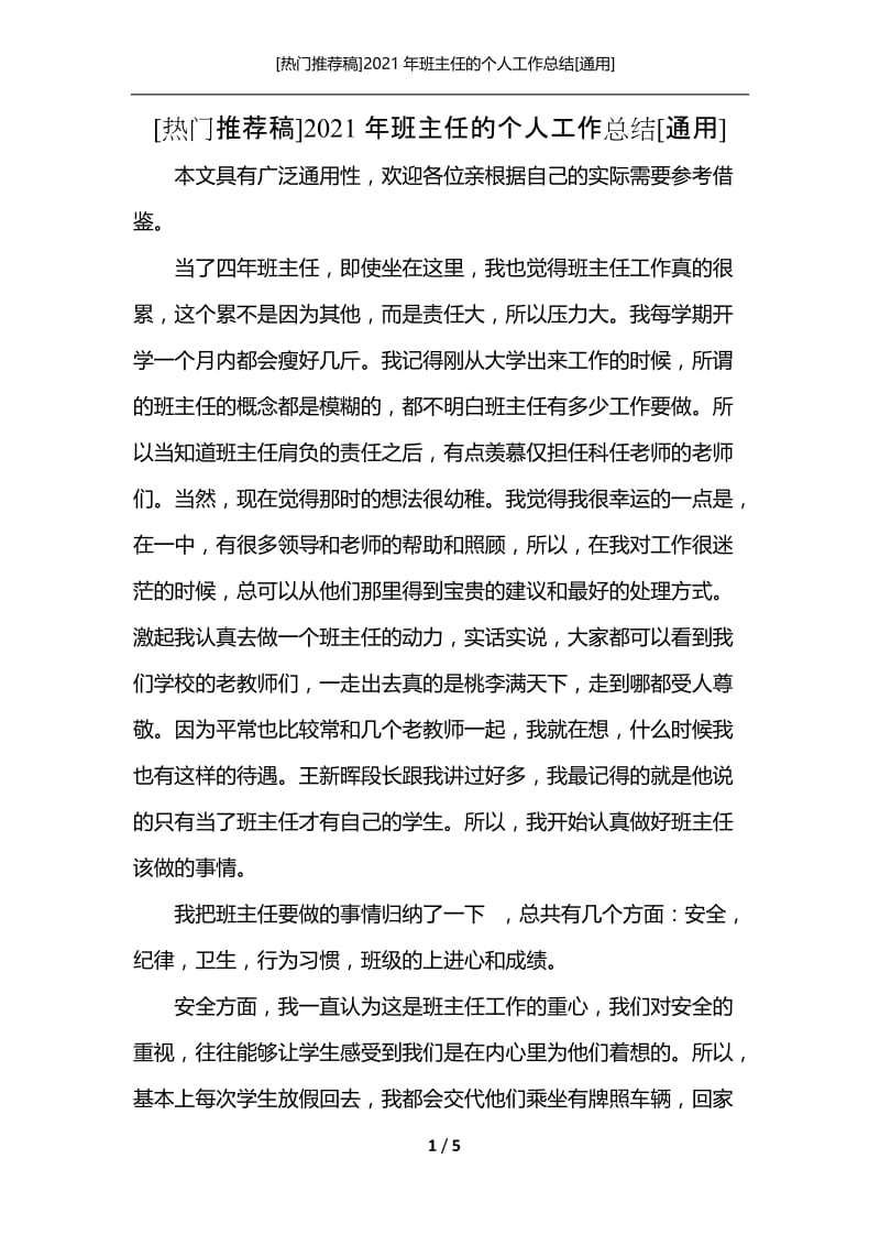 [热门推荐稿]2021年班主任的个人工作总结[通用].docx_第1页