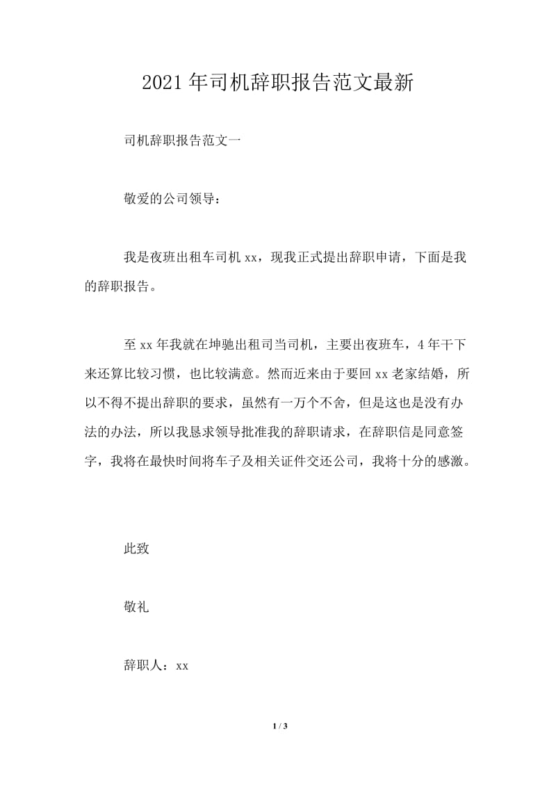 2021年司机辞职报告范文最新.doc_第1页