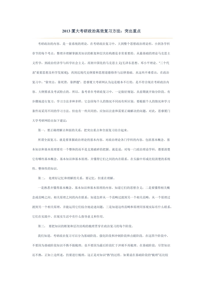 厦大考研政治高效复习方法突出重点.doc_第1页