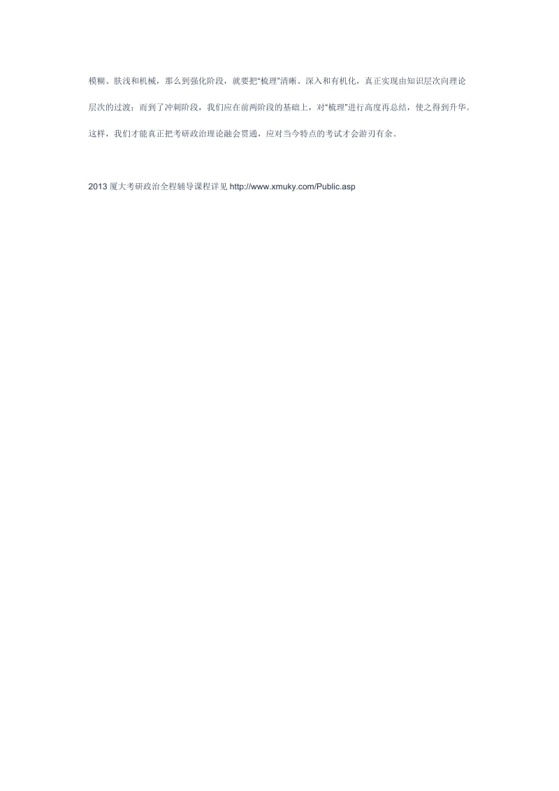 厦大考研政治高效复习方法突出重点.doc_第2页