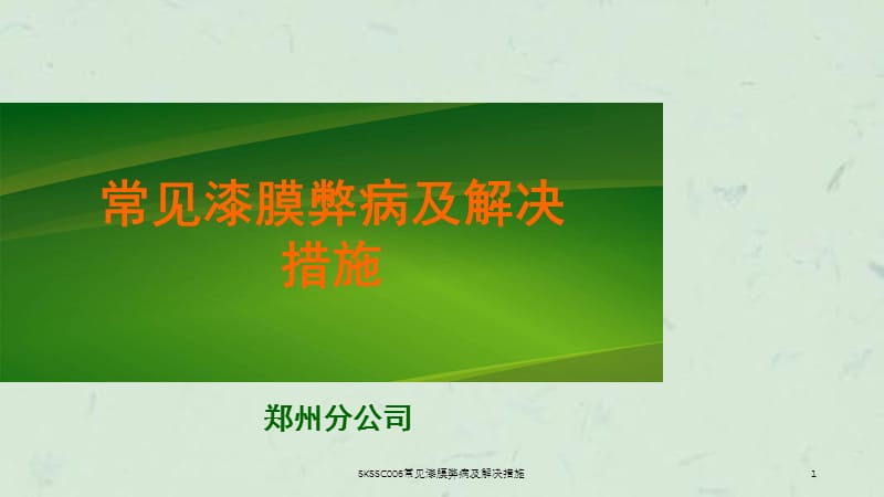 SKSSC006常见漆膜弊病及解决措施课件.ppt_第1页