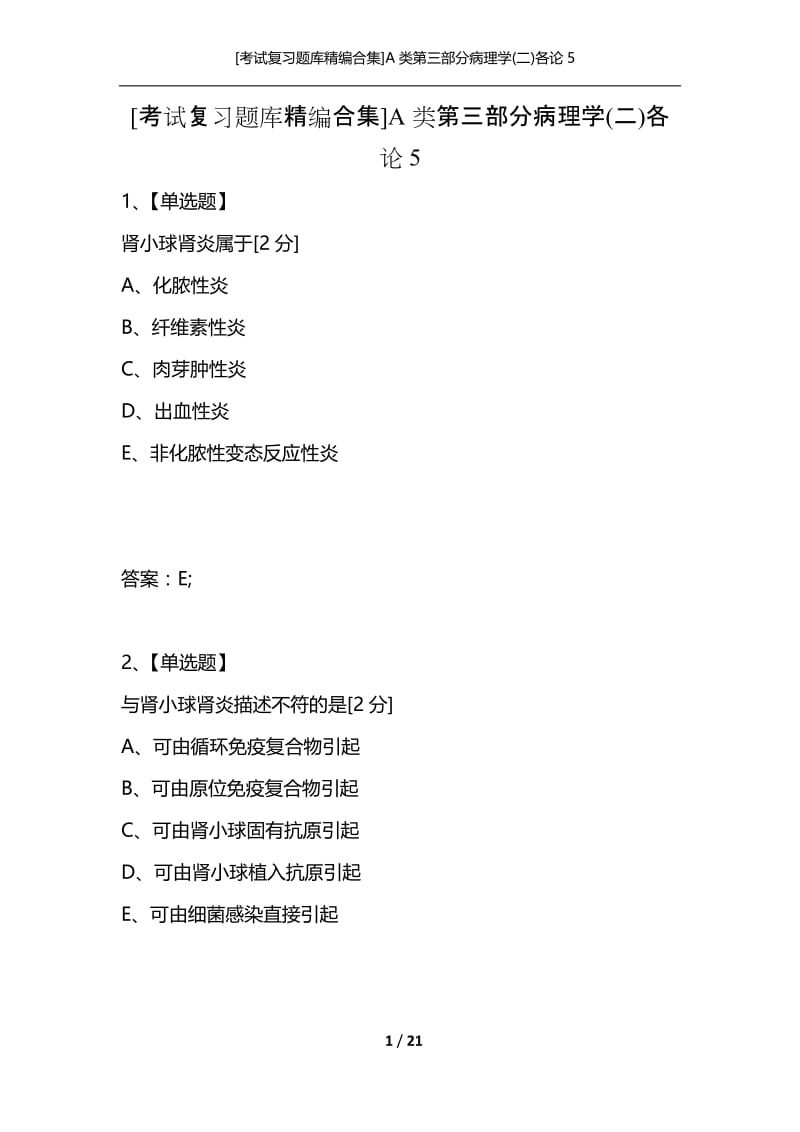 [考试复习题库精编合集]A类第三部分病理学(二)各论5.docx_第1页