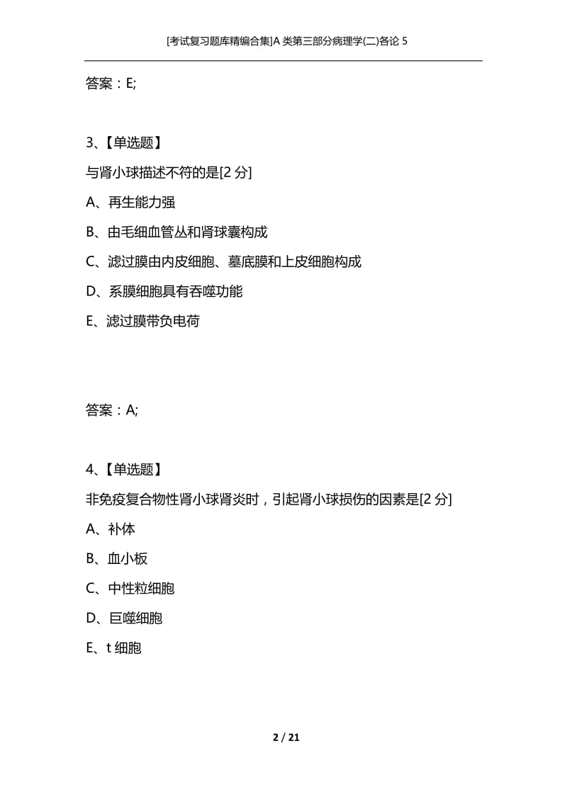 [考试复习题库精编合集]A类第三部分病理学(二)各论5.docx_第2页