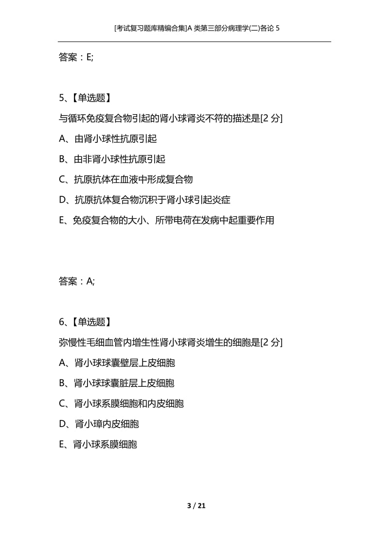 [考试复习题库精编合集]A类第三部分病理学(二)各论5.docx_第3页