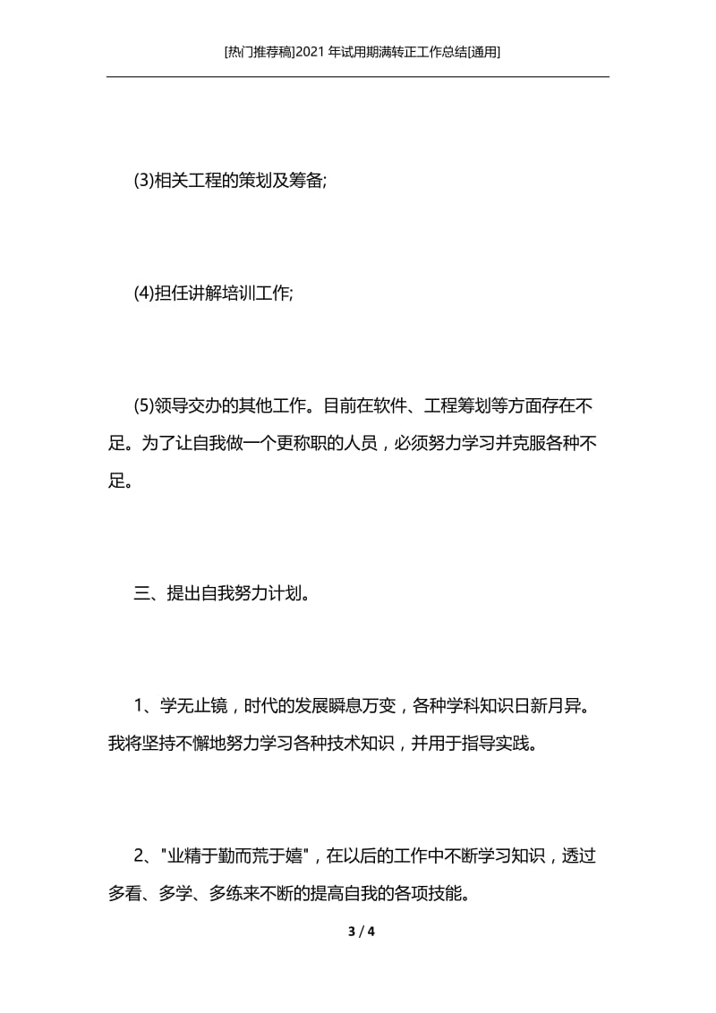 [热门推荐稿]2021年试用期满转正工作总结[通用].docx_第3页