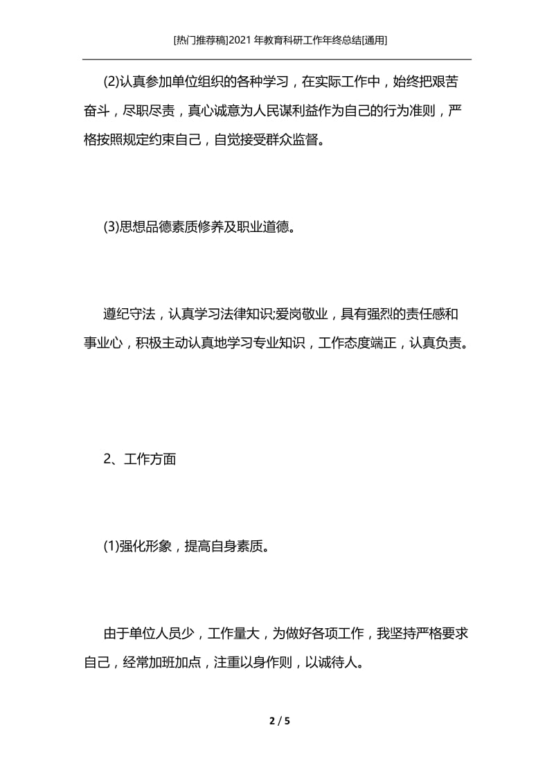 [热门推荐稿]2021年教育科研工作年终总结[通用].docx_第2页