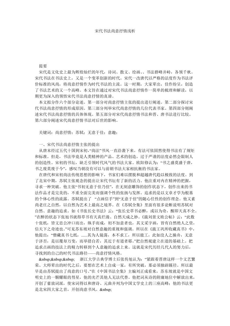 宋代书法尚意抒情浅析.doc_第1页