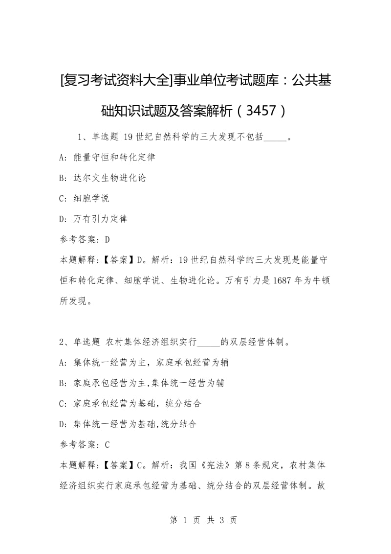 [复习考试资料大全]事业单位考试题库：公共基础知识试题及答案解析（3457）_1.docx_第1页