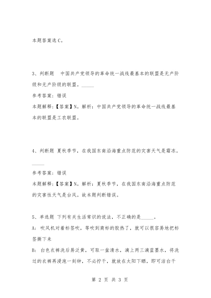 [复习考试资料大全]事业单位考试题库：公共基础知识试题及答案解析（3457）_1.docx_第2页