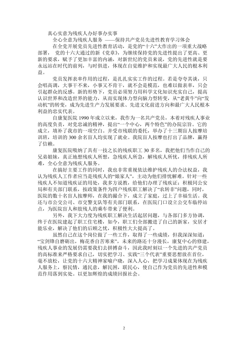 全心全意为残疾人服务——保持共产党员先进性教育学习体会_0-最新版.doc_第2页