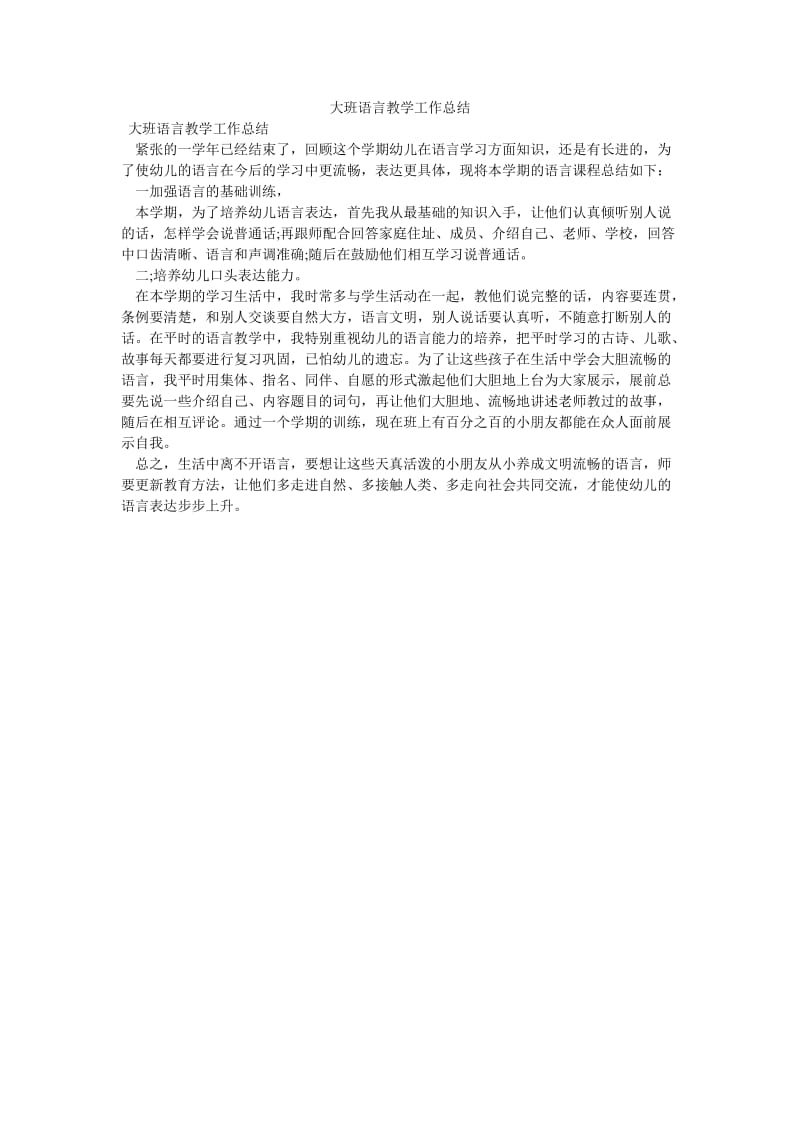 《大班语言教学工作总结》.doc_第1页