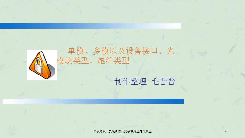 单模多模以及设备接口光模块类型尾纤类型课件.ppt_第1页