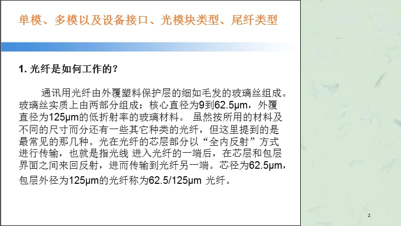 单模多模以及设备接口光模块类型尾纤类型课件.ppt_第2页