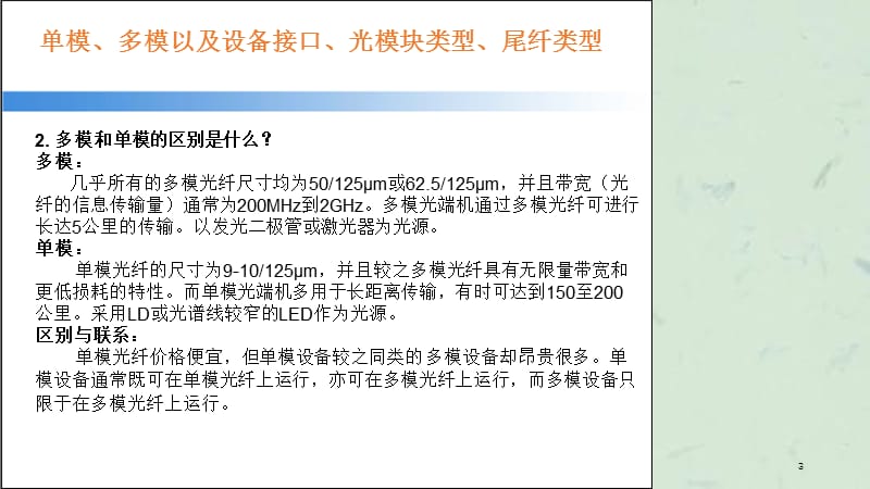 单模多模以及设备接口光模块类型尾纤类型课件.ppt_第3页