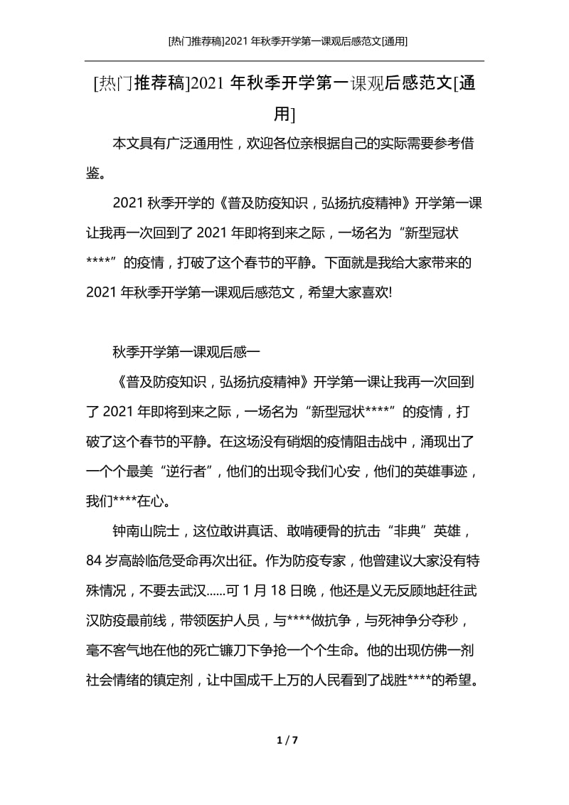 [热门推荐稿]2021年秋季开学第一课观后感范文[通用].docx_第1页