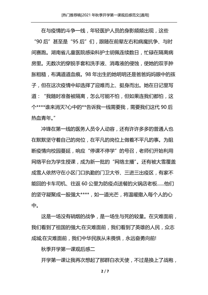 [热门推荐稿]2021年秋季开学第一课观后感范文[通用].docx_第2页