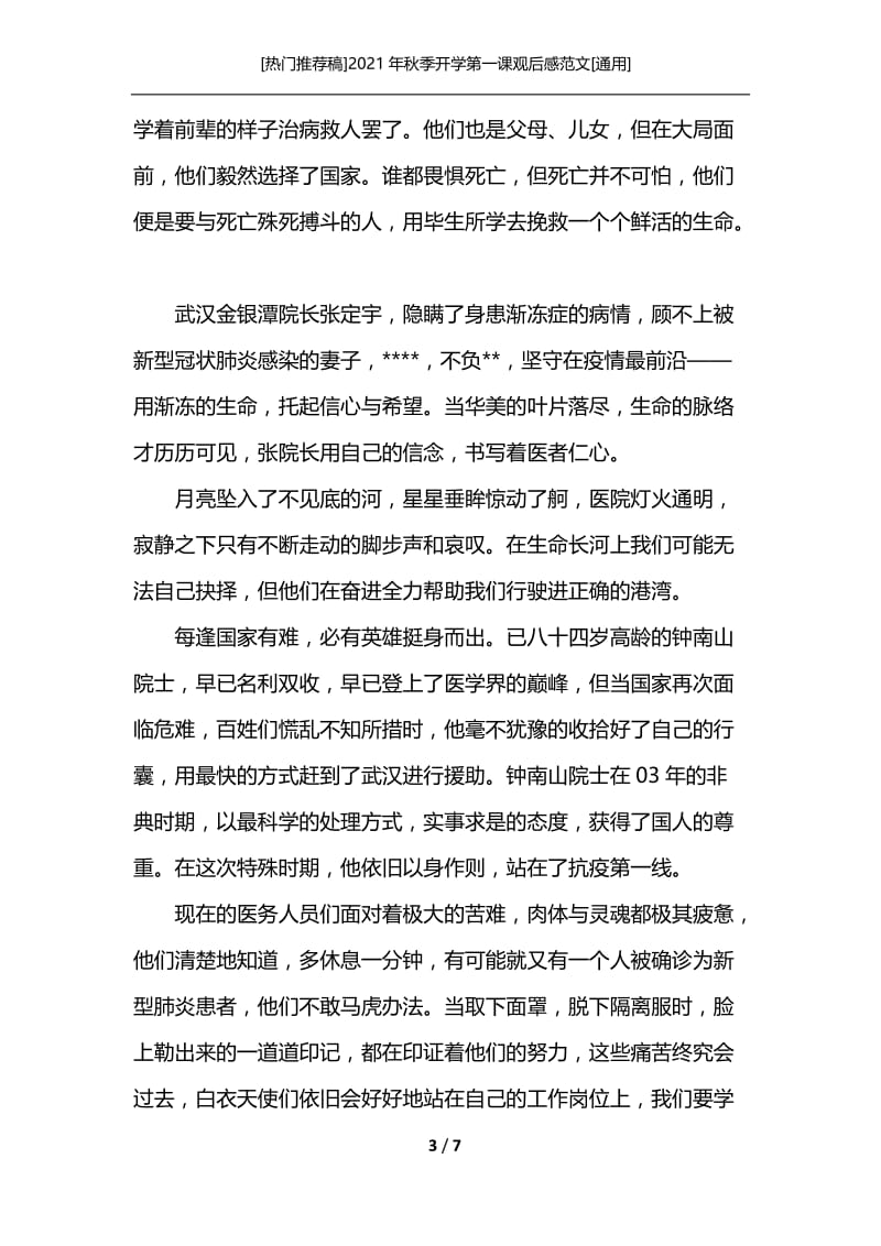 [热门推荐稿]2021年秋季开学第一课观后感范文[通用].docx_第3页