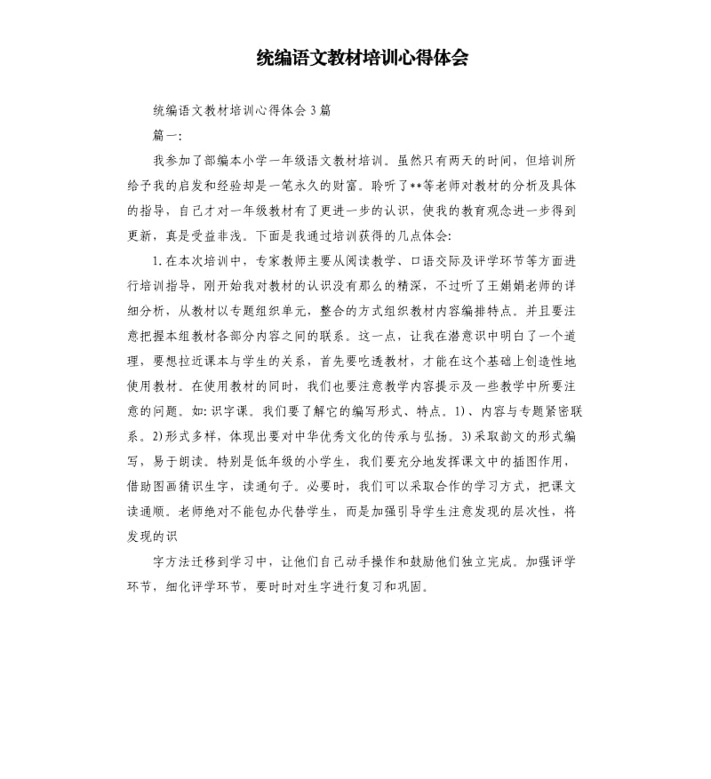 统编语文教材培训心得体会.docx_第1页