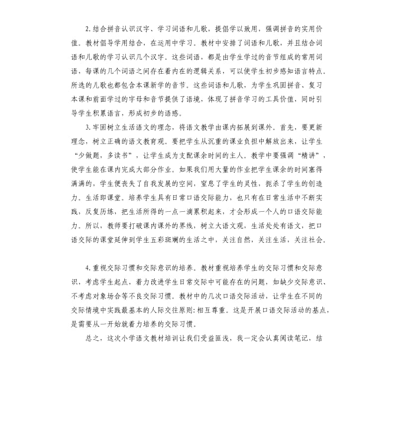 统编语文教材培训心得体会.docx_第2页