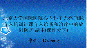 北京大学国际医院心内科王光亮 冠脉介入培训讲课介入诊断和治疗中的放射防护 副本(课件分享).ppt