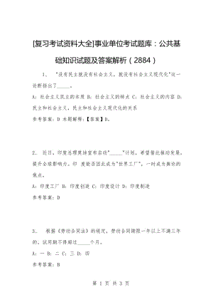 [复习考试资料大全]事业单位考试题库：公共基础知识试题及答案解析（2884）_1.docx