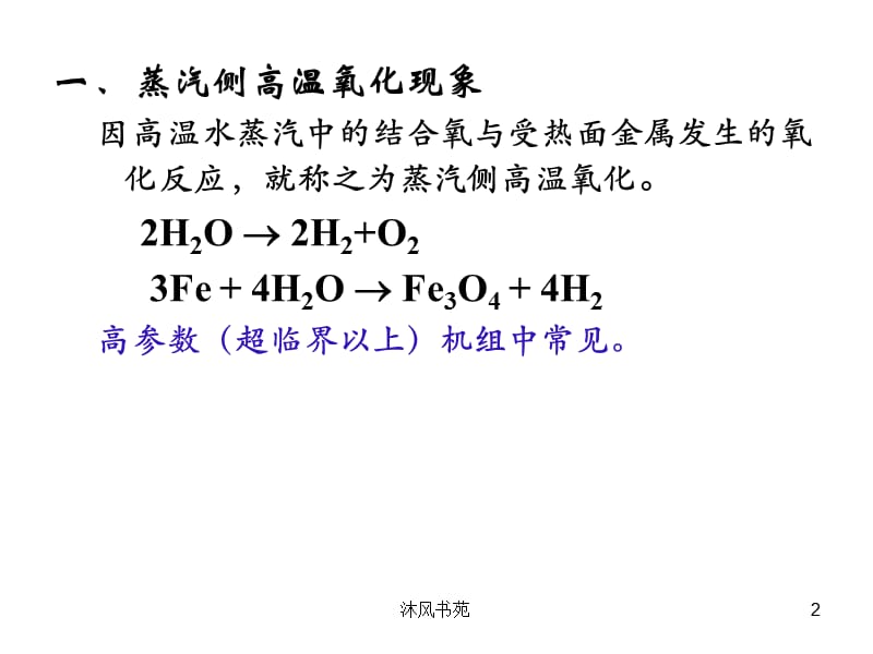 超超临界直流锅炉氧化皮产生机理和控制措施[应用材料].ppt_第2页