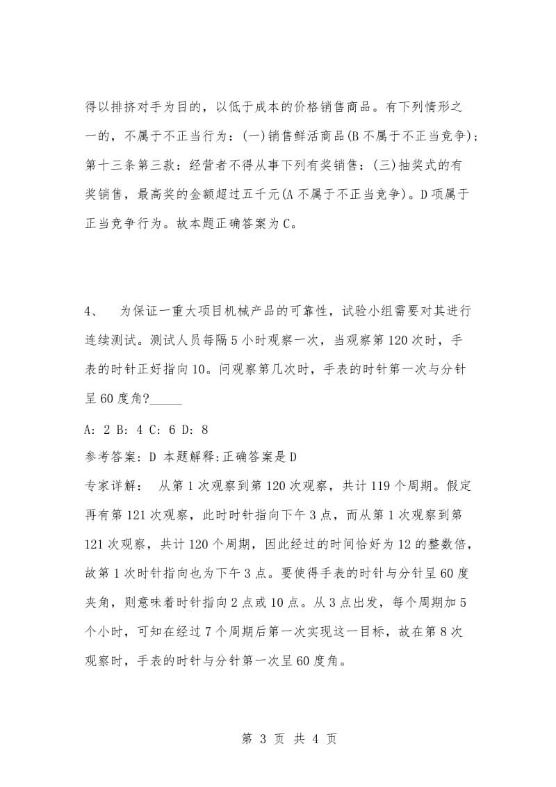 [复习考试资料大全]事业单位考试题库：公共基础知识试题及答案解析（2862）.docx_第3页