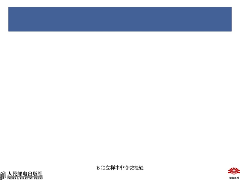 最新多独立样本非参数检验.ppt_第1页