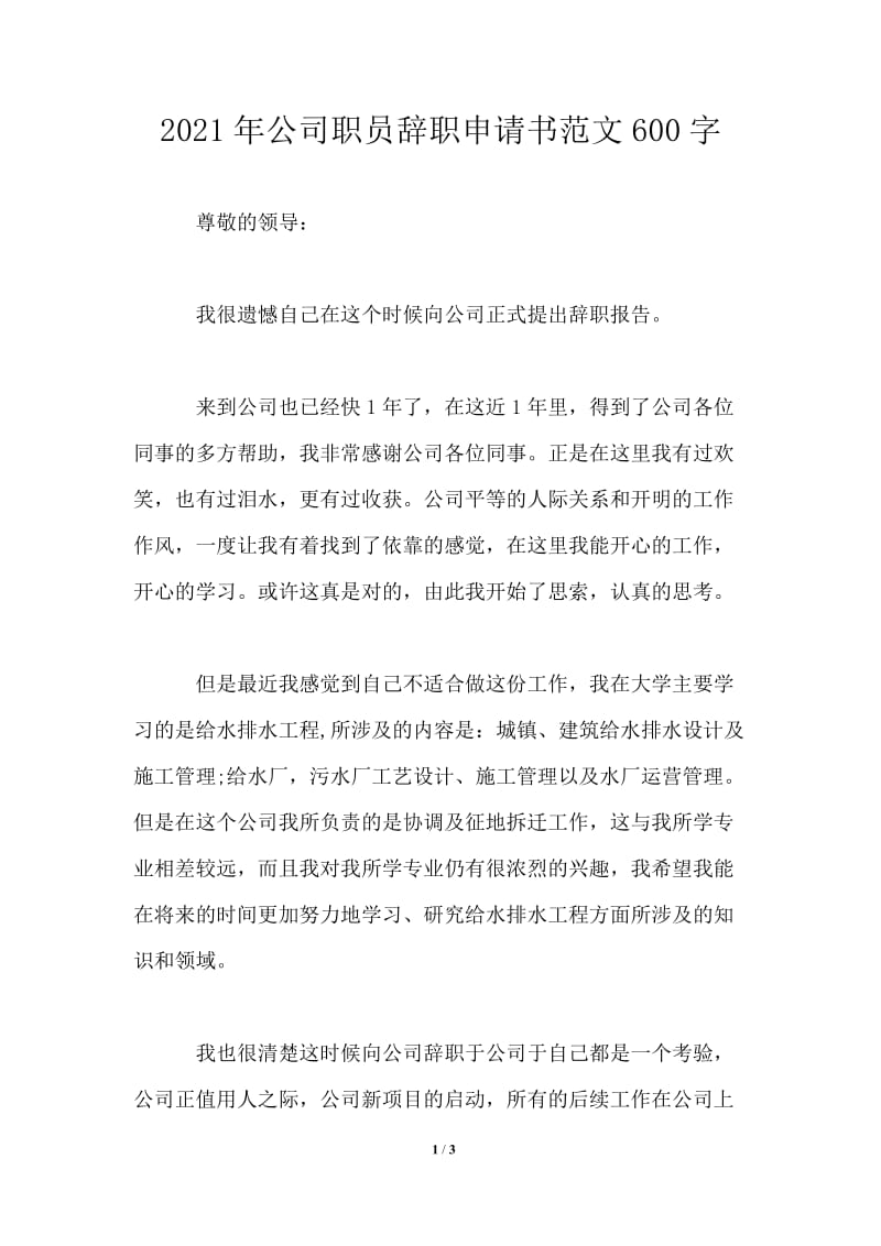 2021年公司职员辞职申请书范文600字.doc_第1页