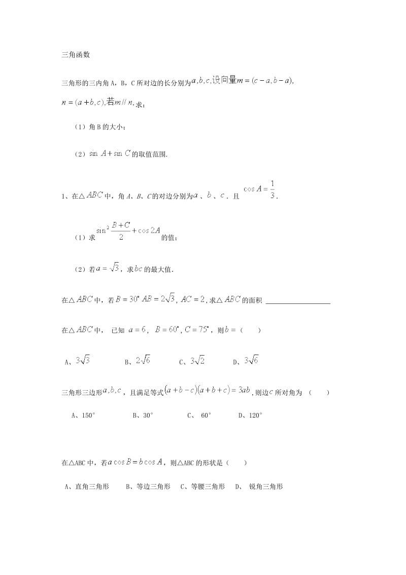 高考数学复习总结三角函数练习题.doc_第1页