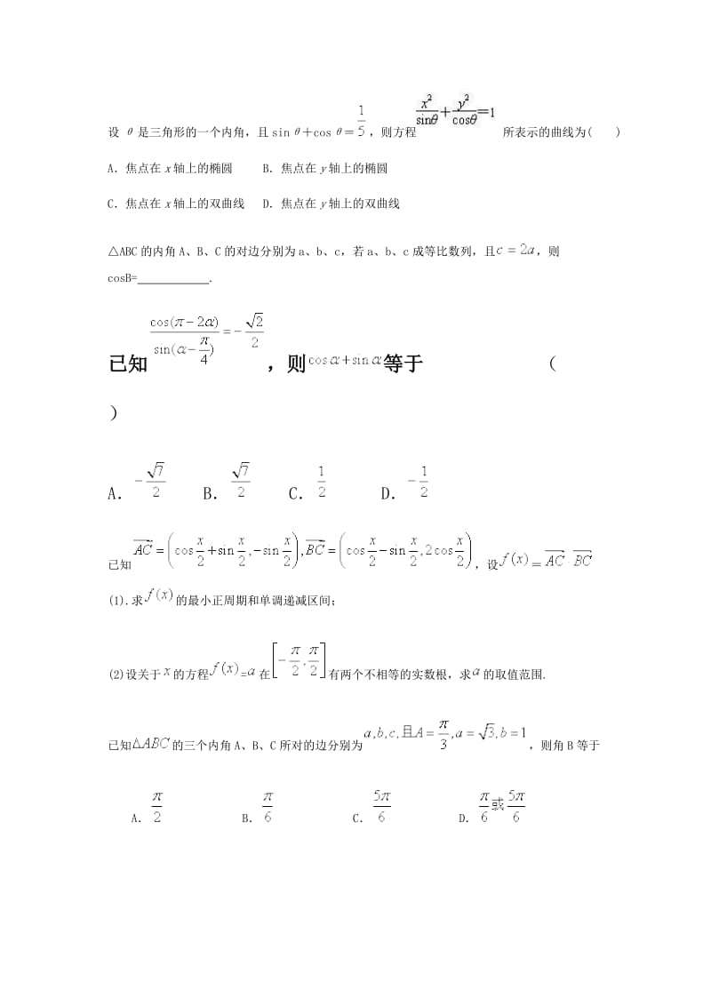 高考数学复习总结三角函数练习题.doc_第2页