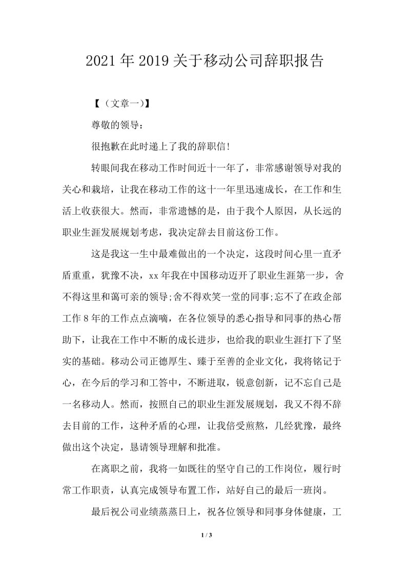 2021年关于移动公司辞职报告.doc_第1页