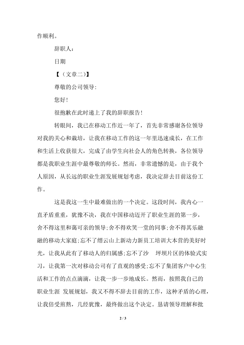 2021年关于移动公司辞职报告.doc_第2页