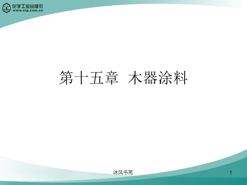 第十五章木器涂料[课件优选].ppt_第1页