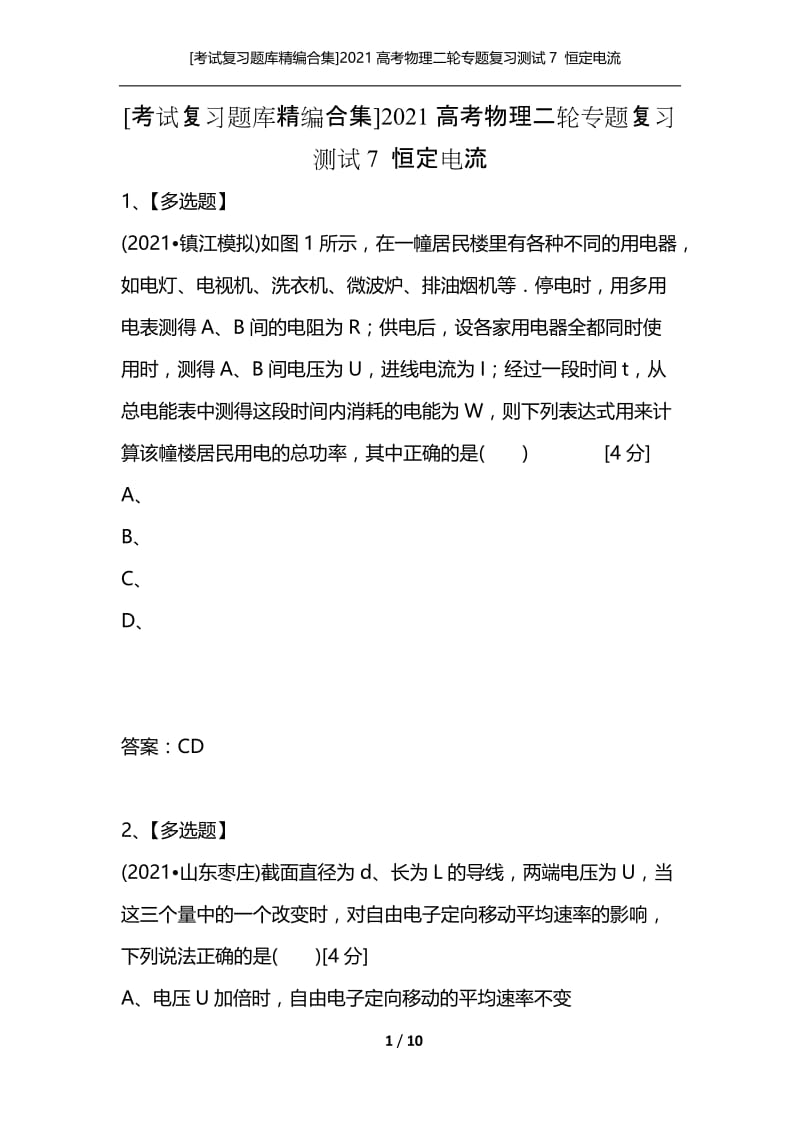 [考试复习题库精编合集]2021高考物理二轮专题复习测试7 恒定电流.docx_第1页