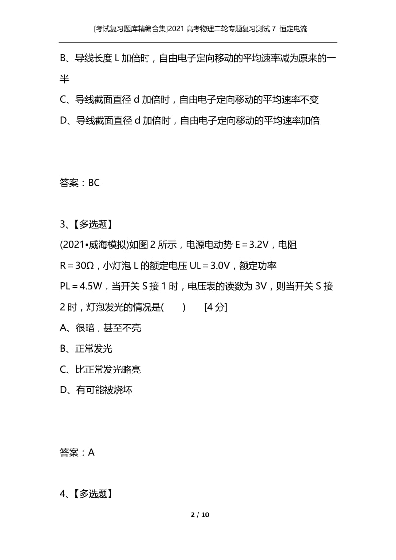 [考试复习题库精编合集]2021高考物理二轮专题复习测试7 恒定电流.docx_第2页