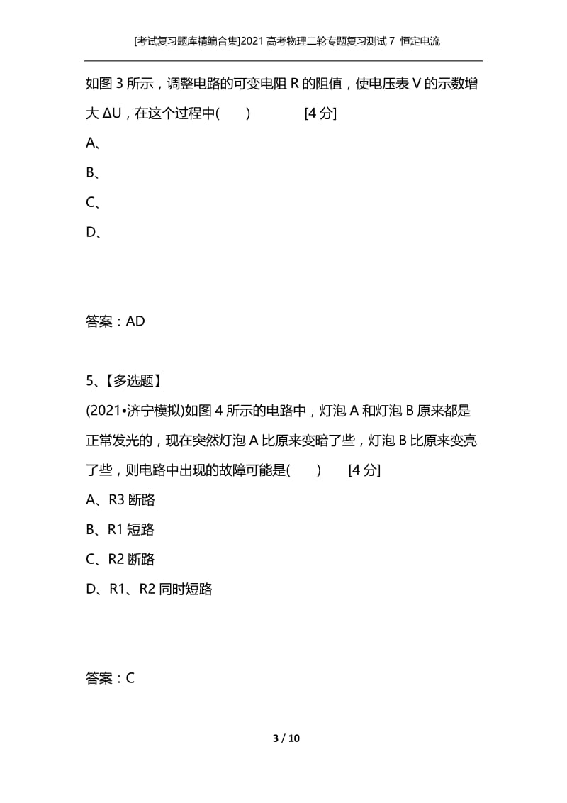 [考试复习题库精编合集]2021高考物理二轮专题复习测试7 恒定电流.docx_第3页