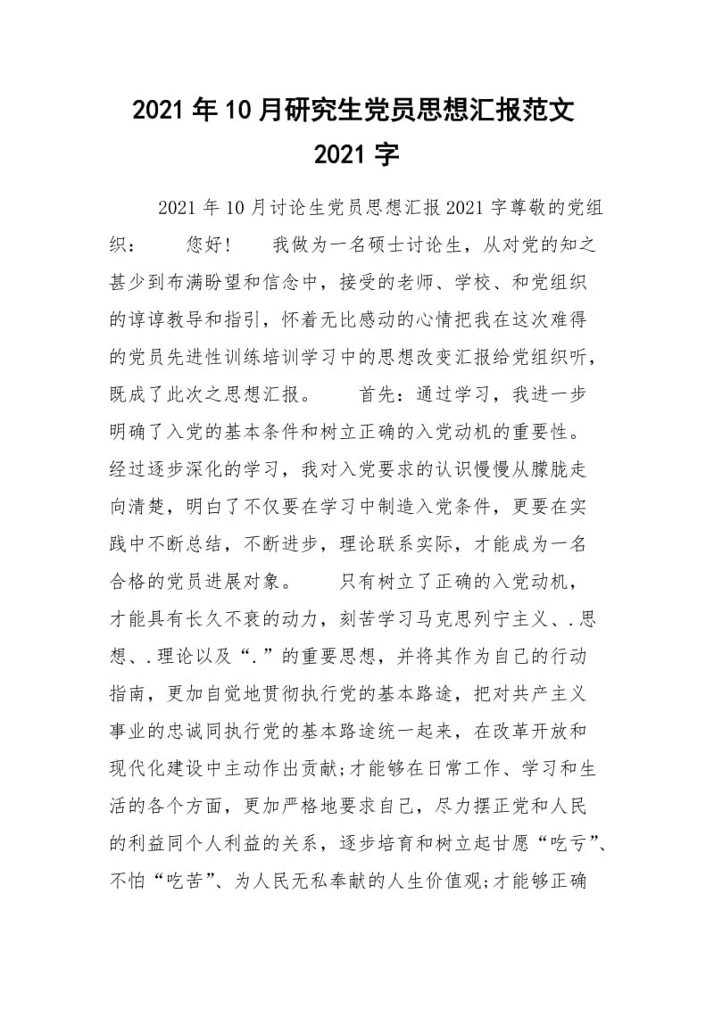 2021年10月研究生党员思想汇报范文2021字.docx_第1页